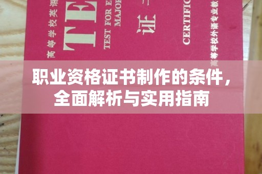 埇桥职业资格证书制作的条件，全面解析与实用指南