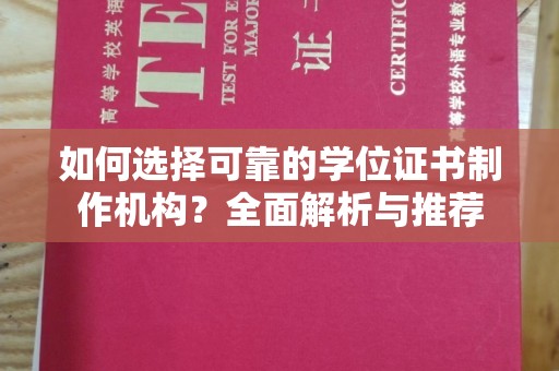 埇桥如何选择可靠的学位证书制作机构？全面解析与推荐
