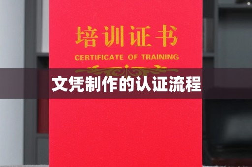 埇桥文凭制作的认证流程
