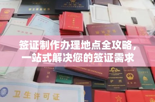 埇桥签证制作办理地点全攻略，一站式解决您的签证需求