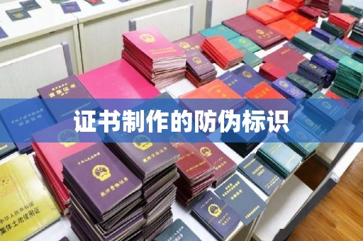 埇桥证书制作的防伪标识