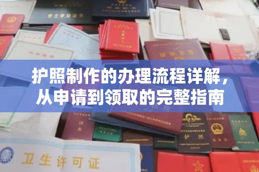 埇桥护照制作的办理流程详解，从申请到领取的完整指南