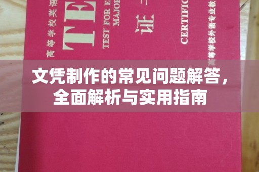 埇桥文凭制作的常见问题解答，全面解析与实用指南