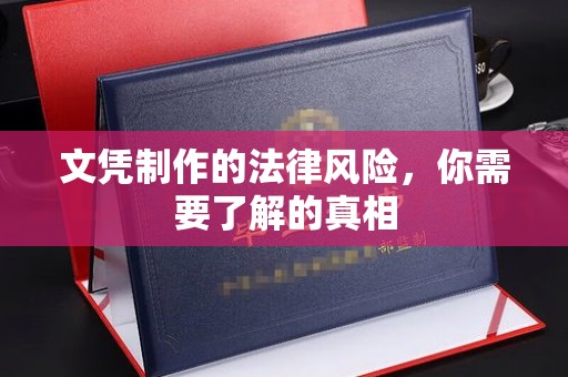 埇桥文凭制作的法律风险，你需要了解的真相