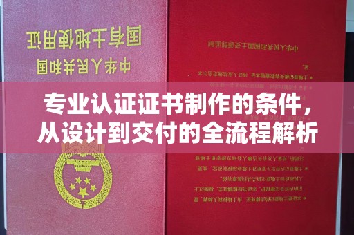 埇桥专业认证证书制作的条件，从设计到交付的全流程解析