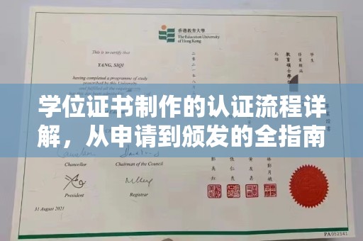 埇桥学位证书制作的认证流程详解，从申请到颁发的全指南
