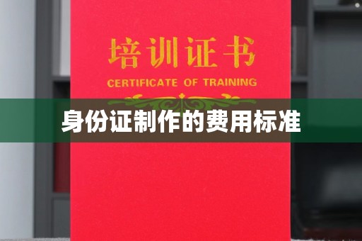 埇桥身份证制作的费用标准