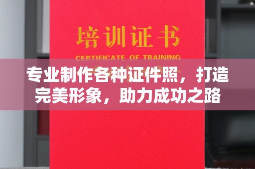 埇桥专业制作各种证件照，打造完美形象，助力成功之路