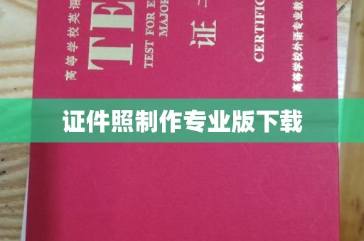 埇桥证件照制作专业版下载