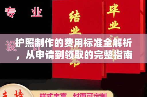 埇桥护照制作的费用标准全解析，从申请到领取的完整指南