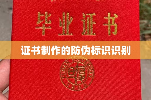 埇桥证书制作的防伪标识识别